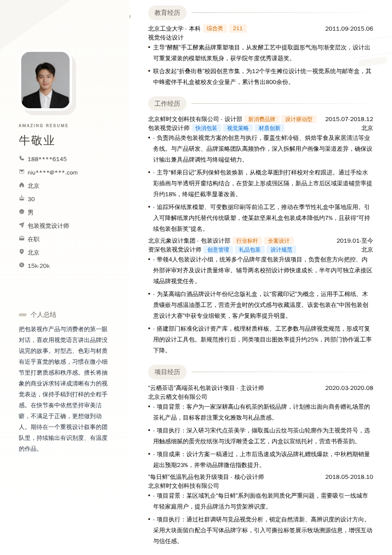 包装视觉设计师简历模板
