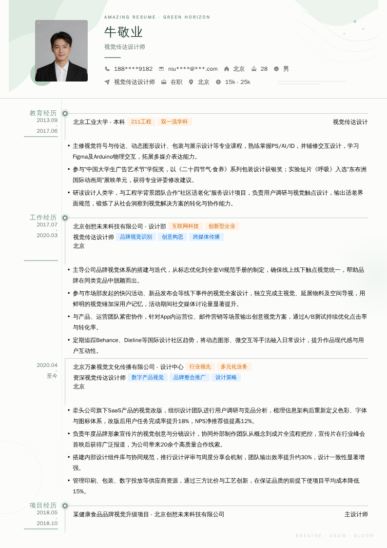 视觉传达设计师简历模板