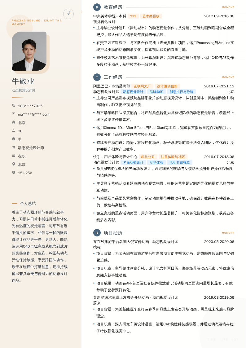 动态视觉设计师简历模板