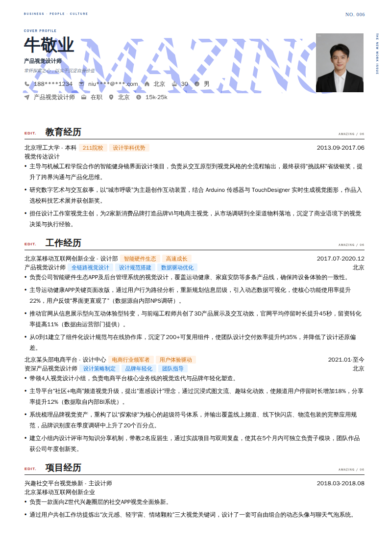 产品视觉设计师简历模板