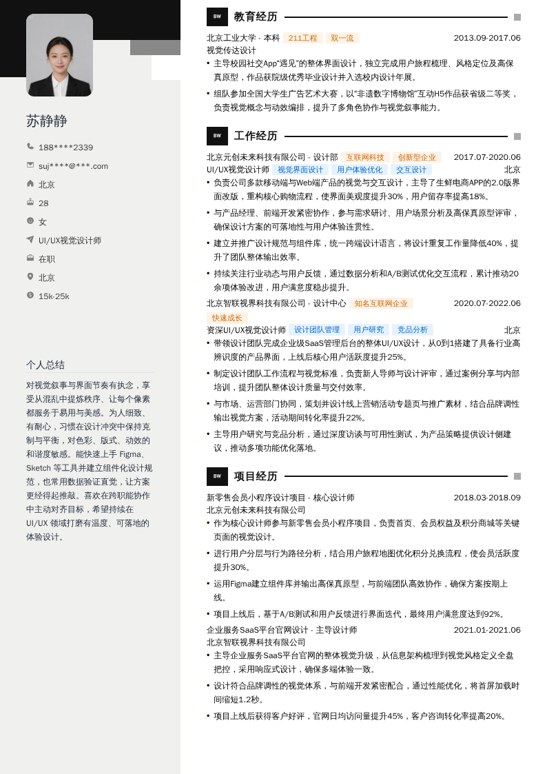 UI/UX视觉设计师简历模板