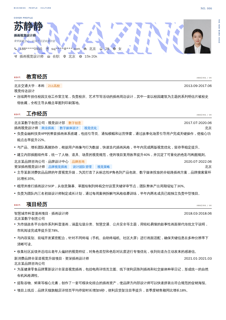 插画视觉设计师简历模板