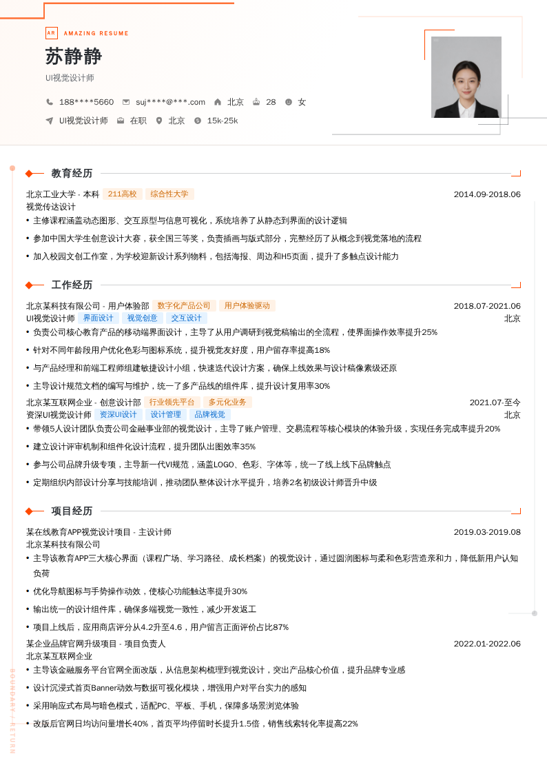 UI视觉设计师简历模板
