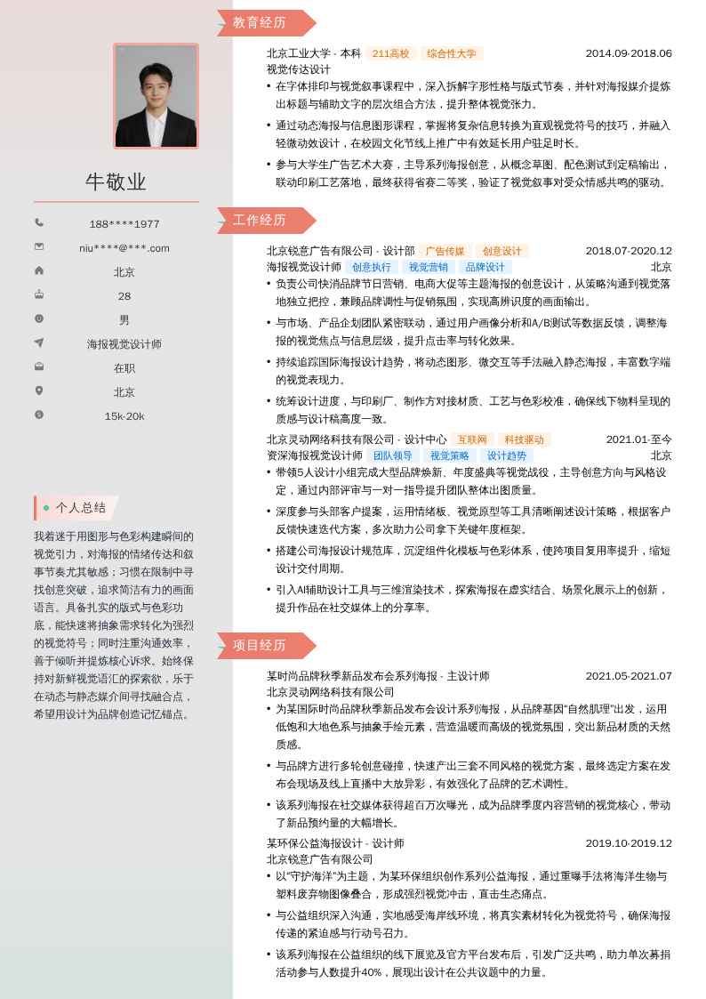 海报视觉设计师简历模板