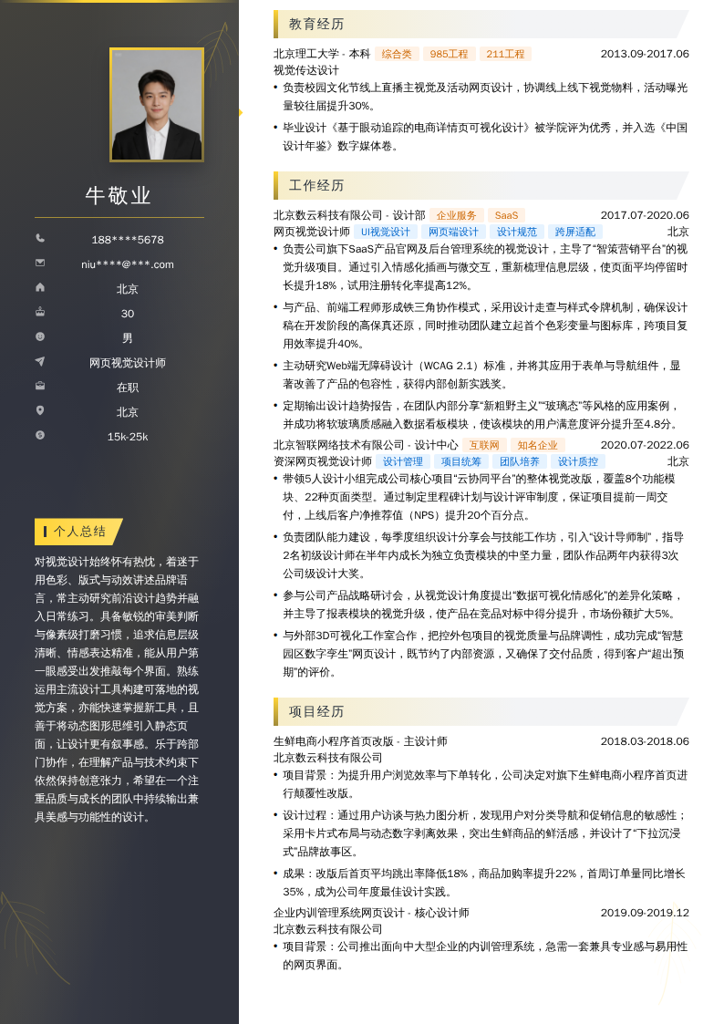 网页视觉设计师简历模板