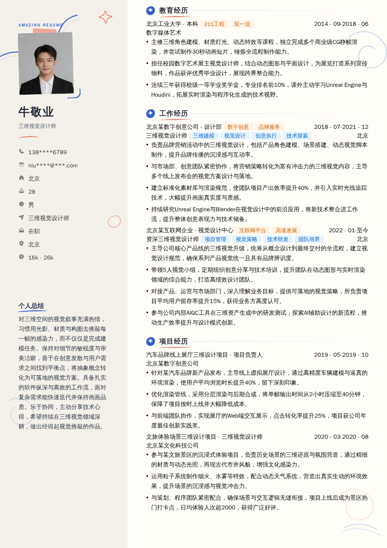 三维视觉设计师简历模板