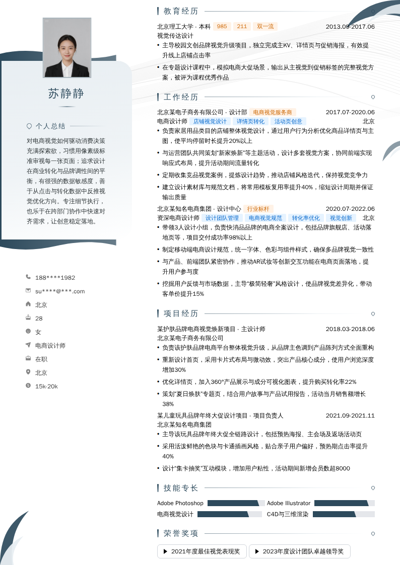 电商设计师简历模板