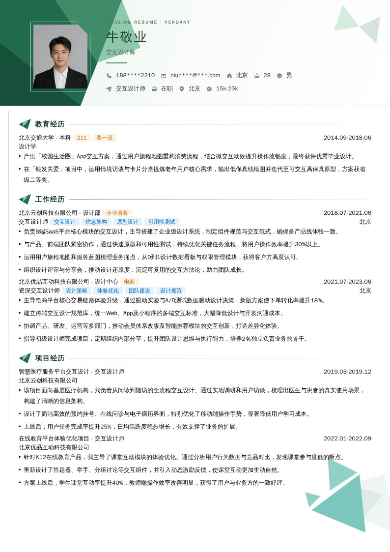 交互设计师简历模板