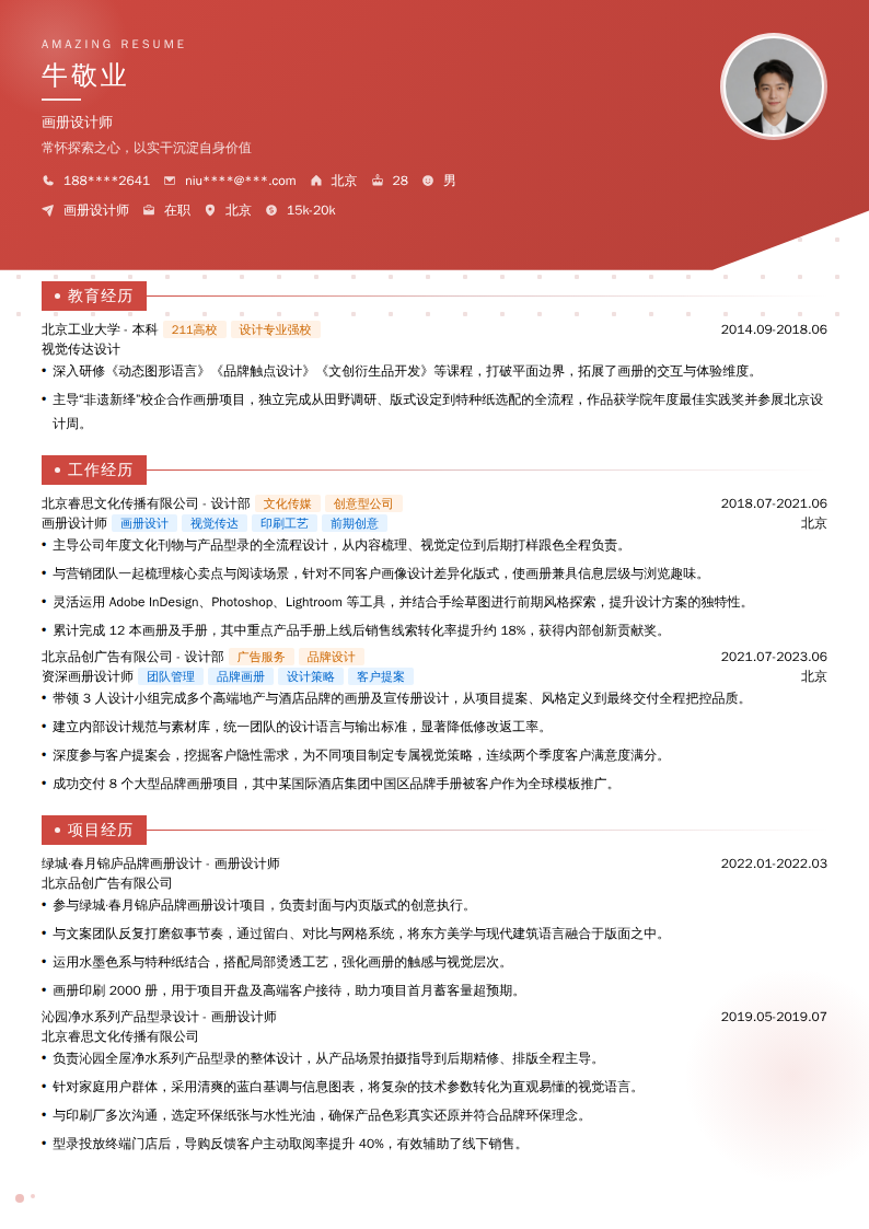 画册设计师简历模板