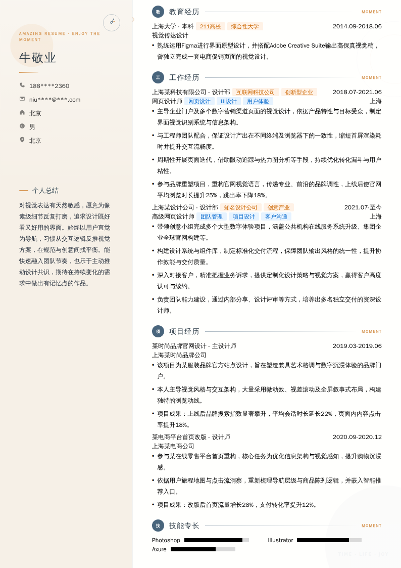 网页设计师简历模板