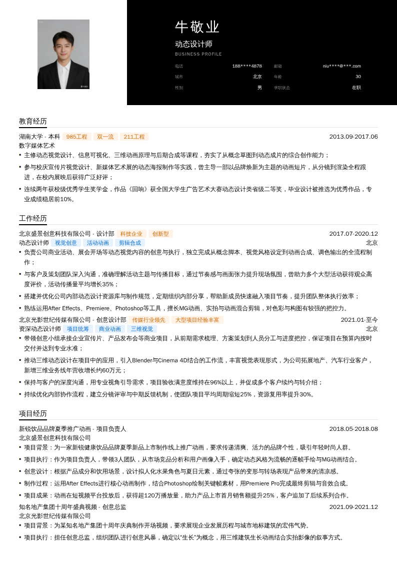 动态设计师简历模板