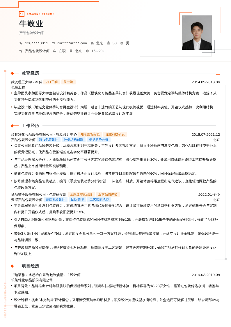 产品包装设计师简历模板