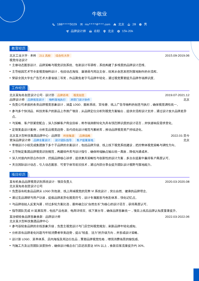 品牌设计师简历模板