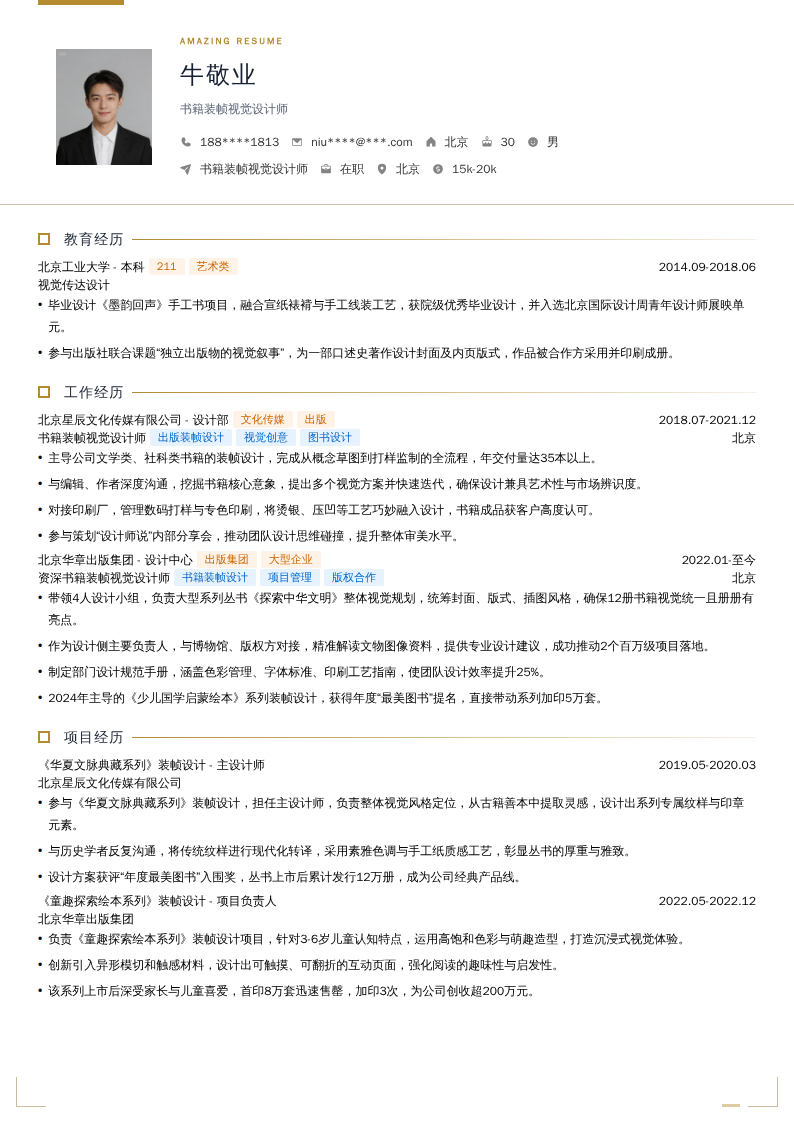 书籍装帧视觉设计师简历模板