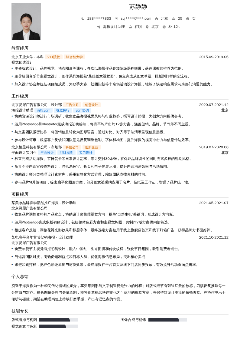 海报设计助理简历模板