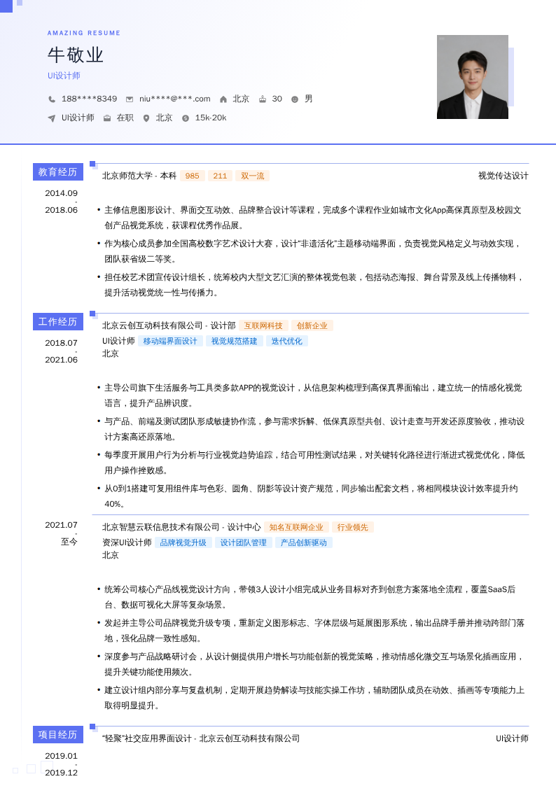 UI设计师简历模板