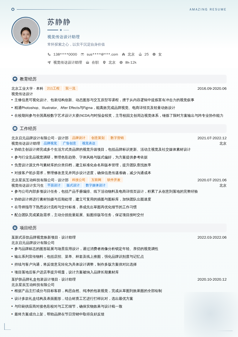 视觉传达设计助理简历模板