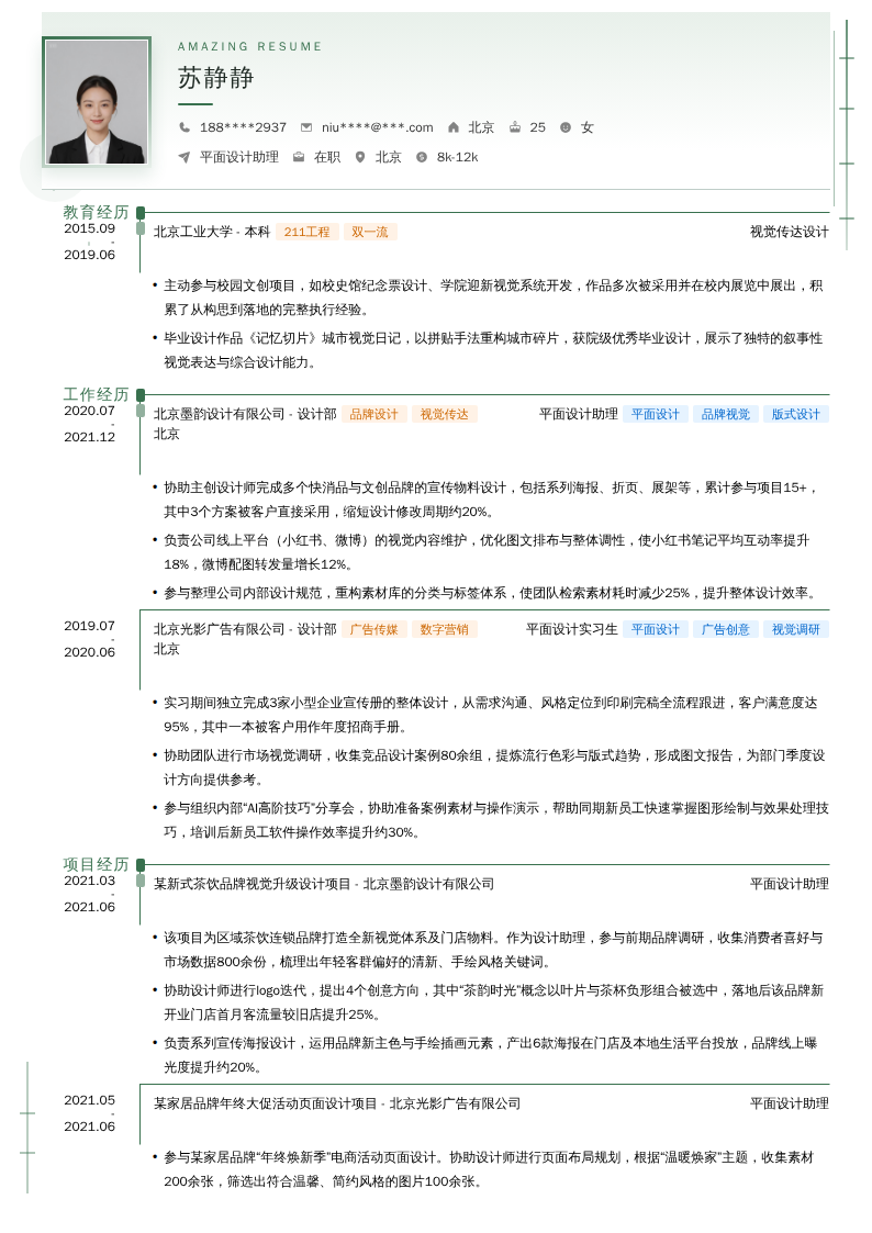 平面设计助理简历模板