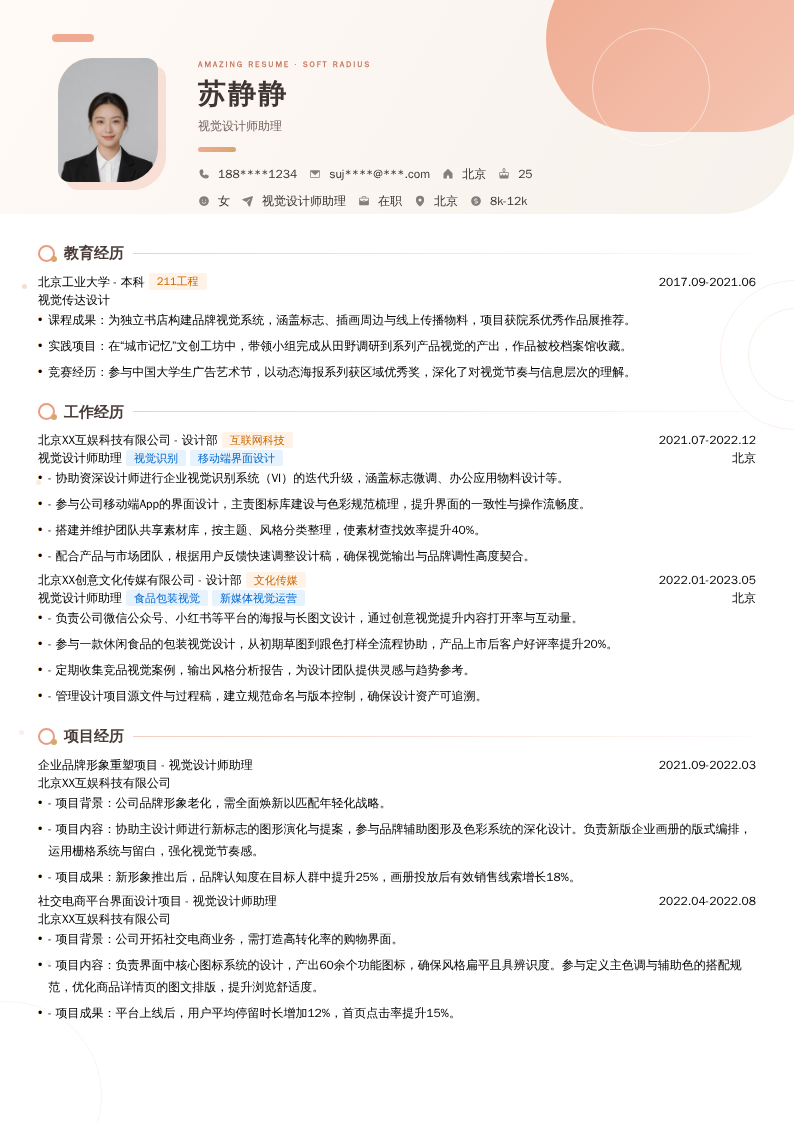视觉设计师助理简历模板