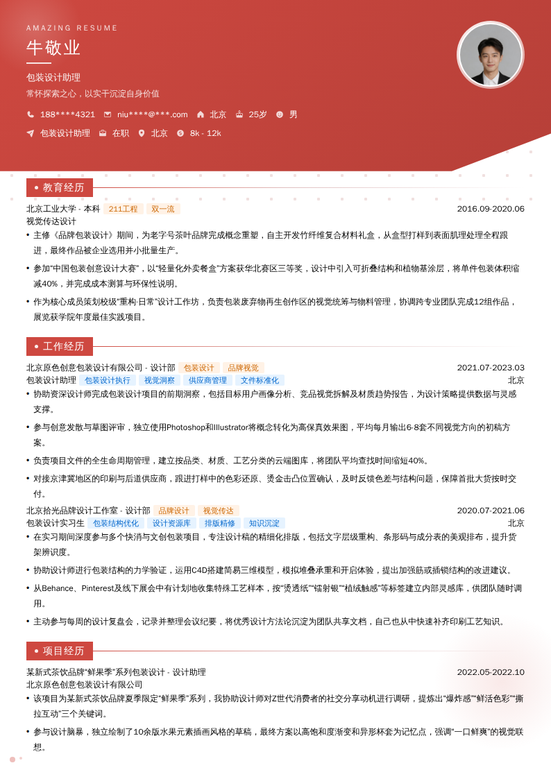 包装设计助理简历模板