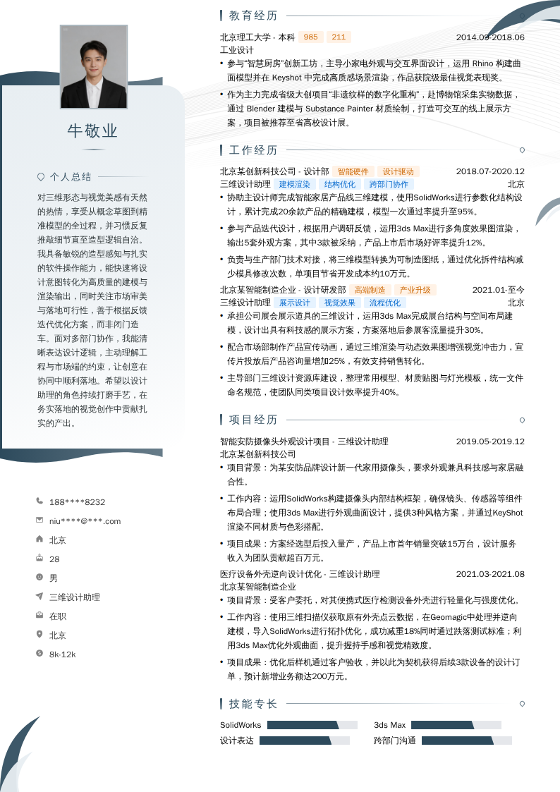 三维设计助理简历模板