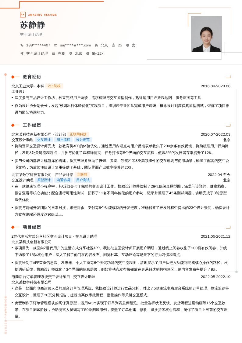 交互设计助理简历模板