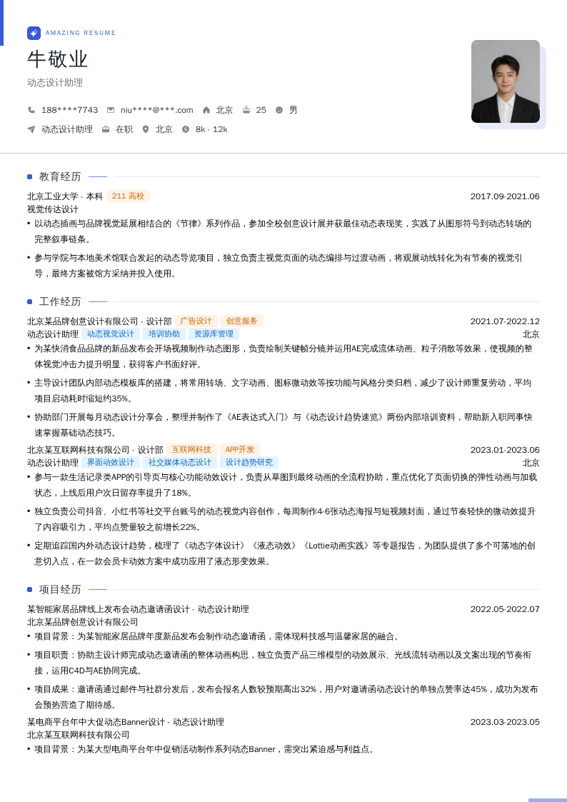 动态设计助理简历模板