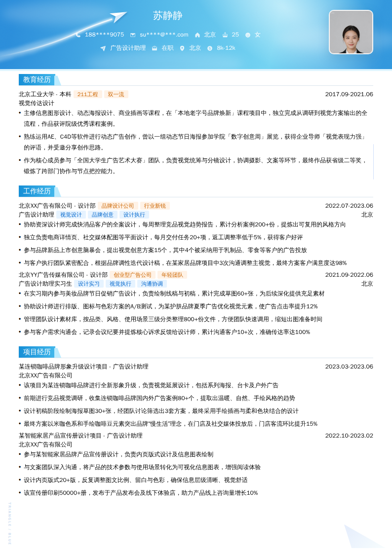 广告设计助理简历模板