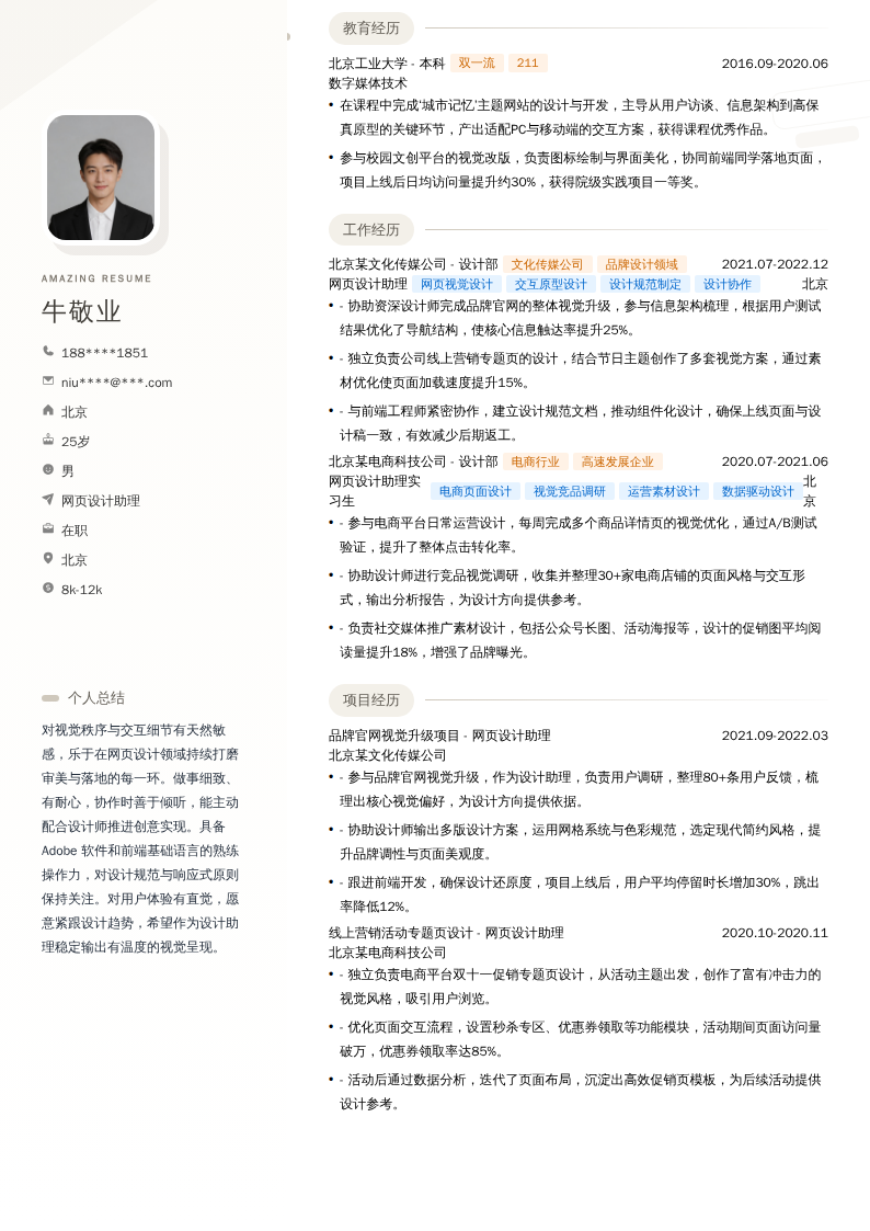 网页设计助理简历模板