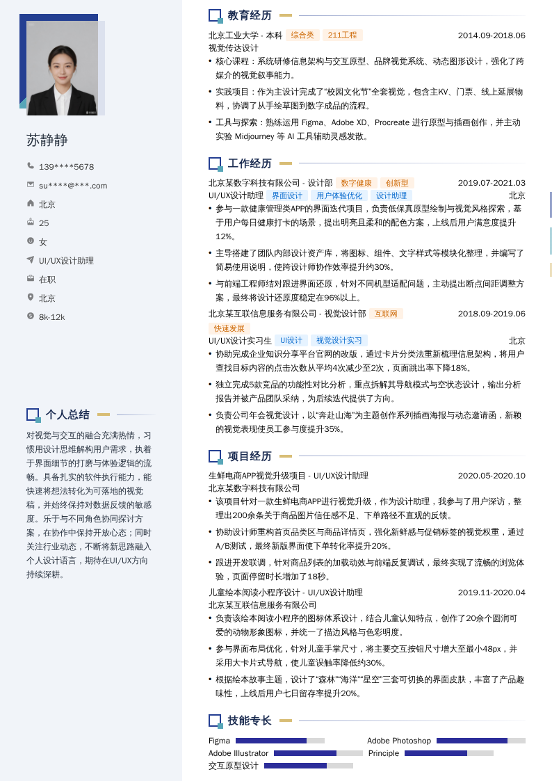UI/UX设计助理简历模板
