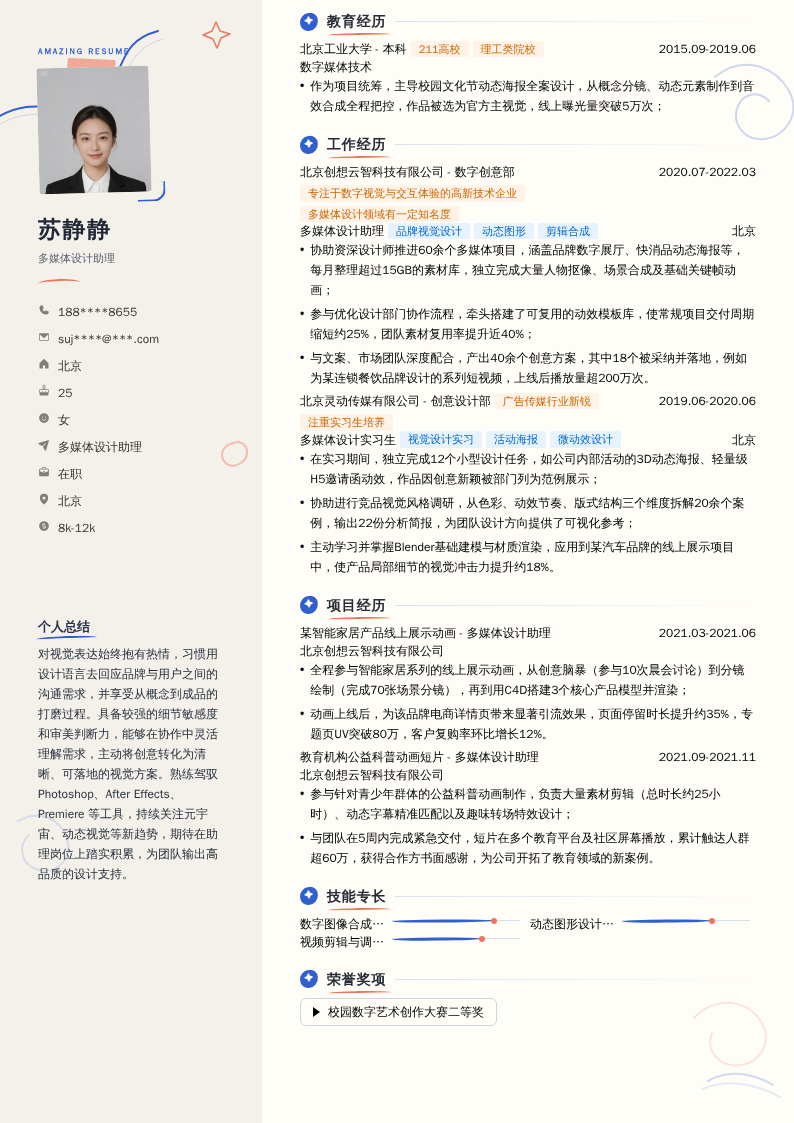 多媒体设计助理简历模板