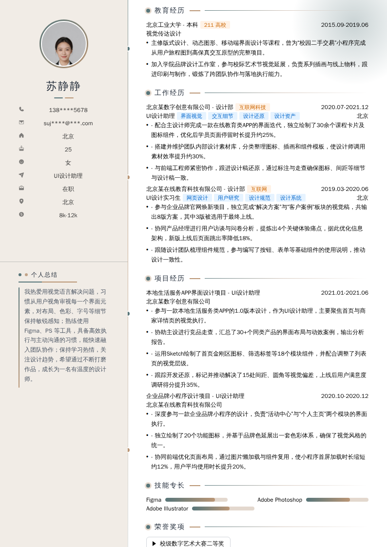 UI设计助理简历模板