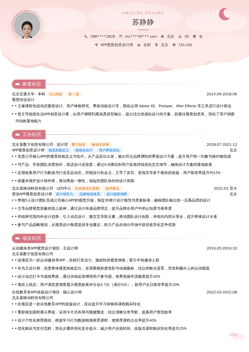 APP视觉创意设计师简历模板