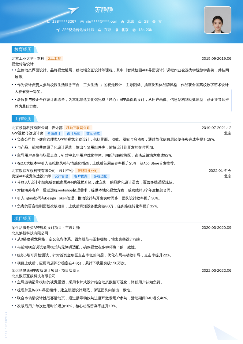 APP视觉传达设计师简历模板