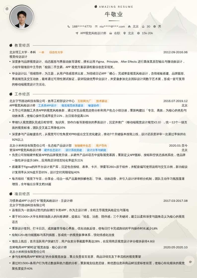 APP视觉风格设计师简历模板