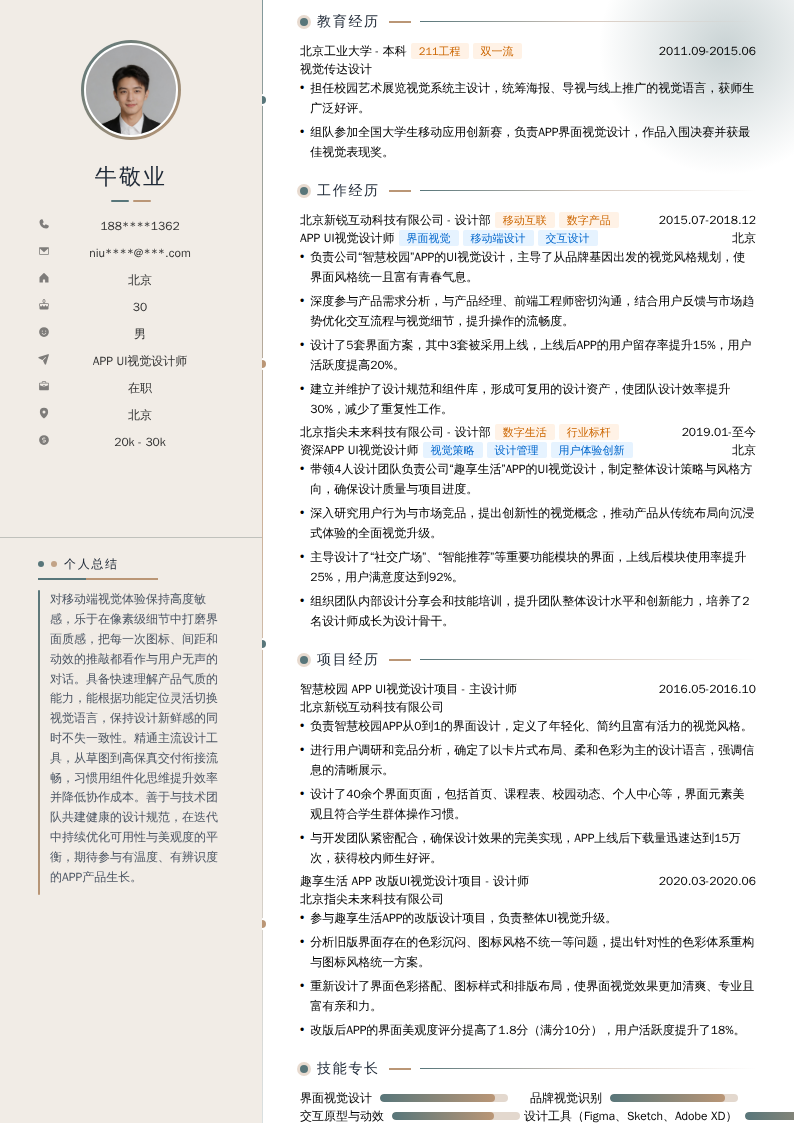 APP UI视觉设计师简历模板