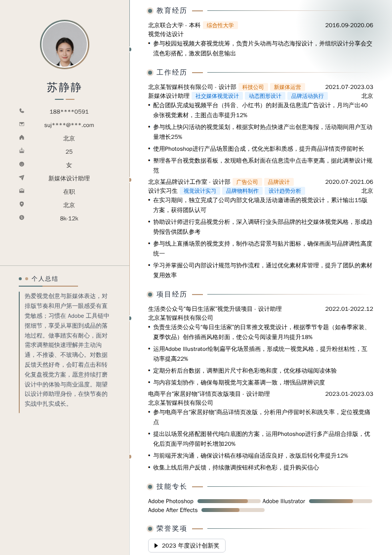 新媒体设计助理简历模板