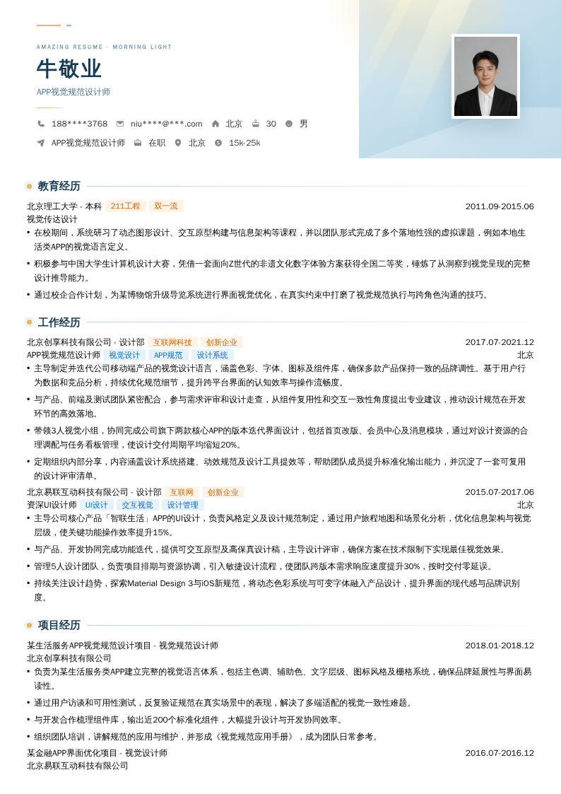 APP视觉规范设计师简历模板