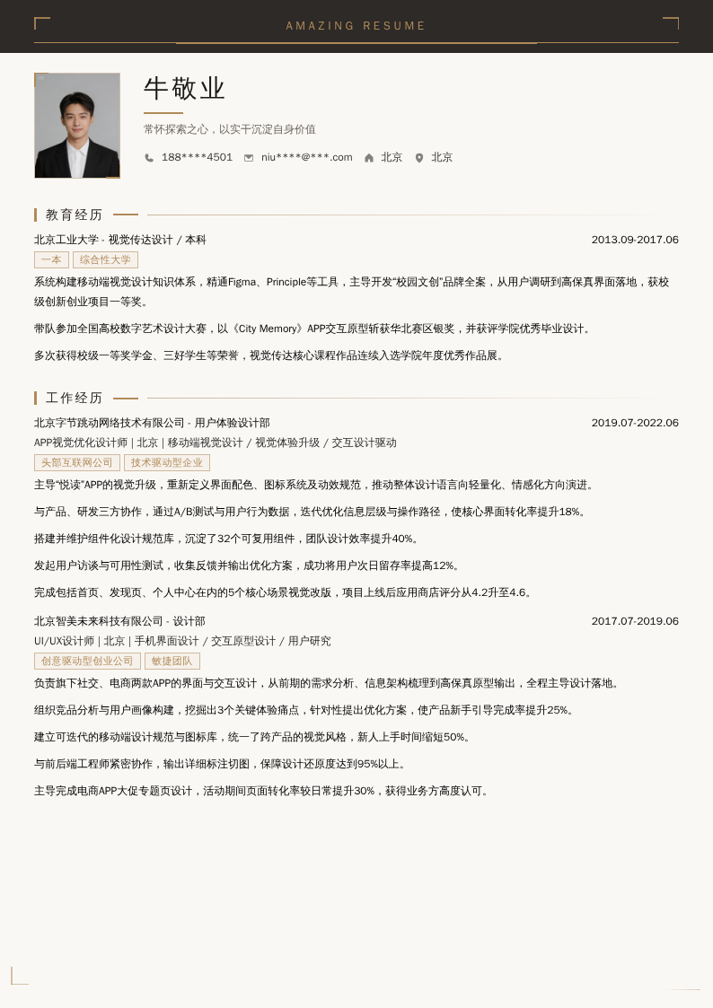 APP视觉优化设计师简历模板