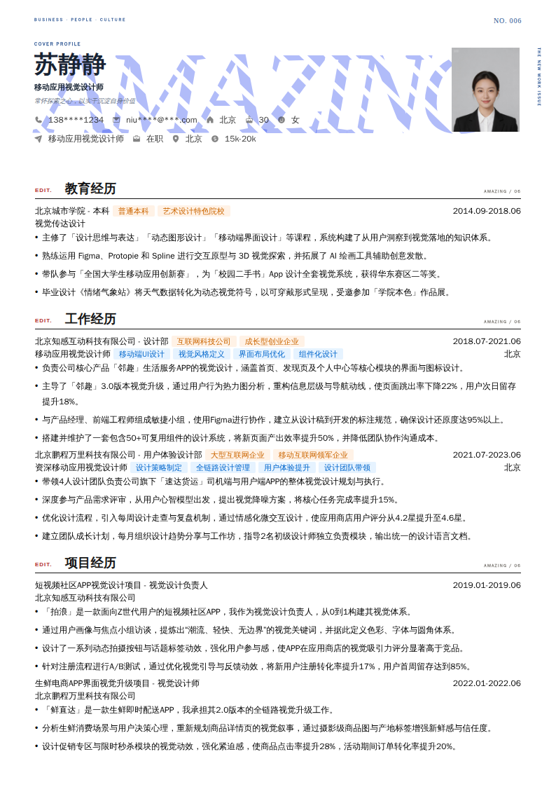 移动应用视觉设计师简历模板
