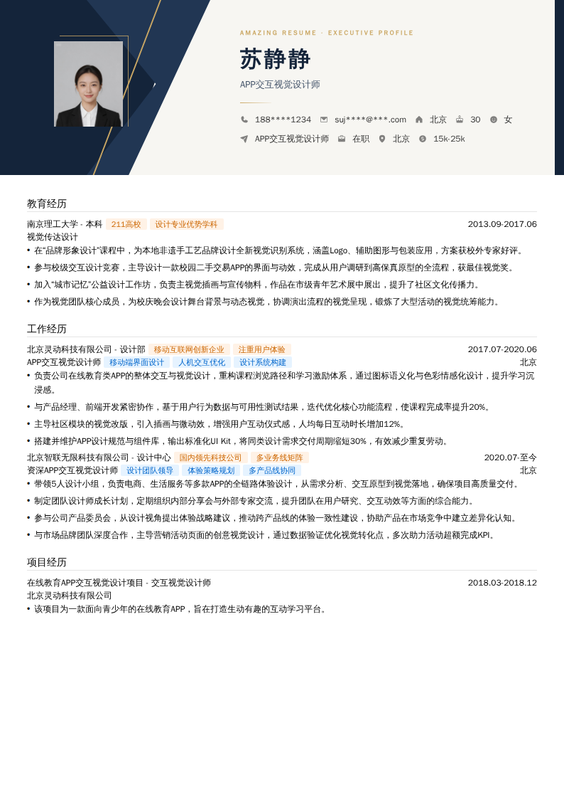 APP交互视觉设计师简历模板
