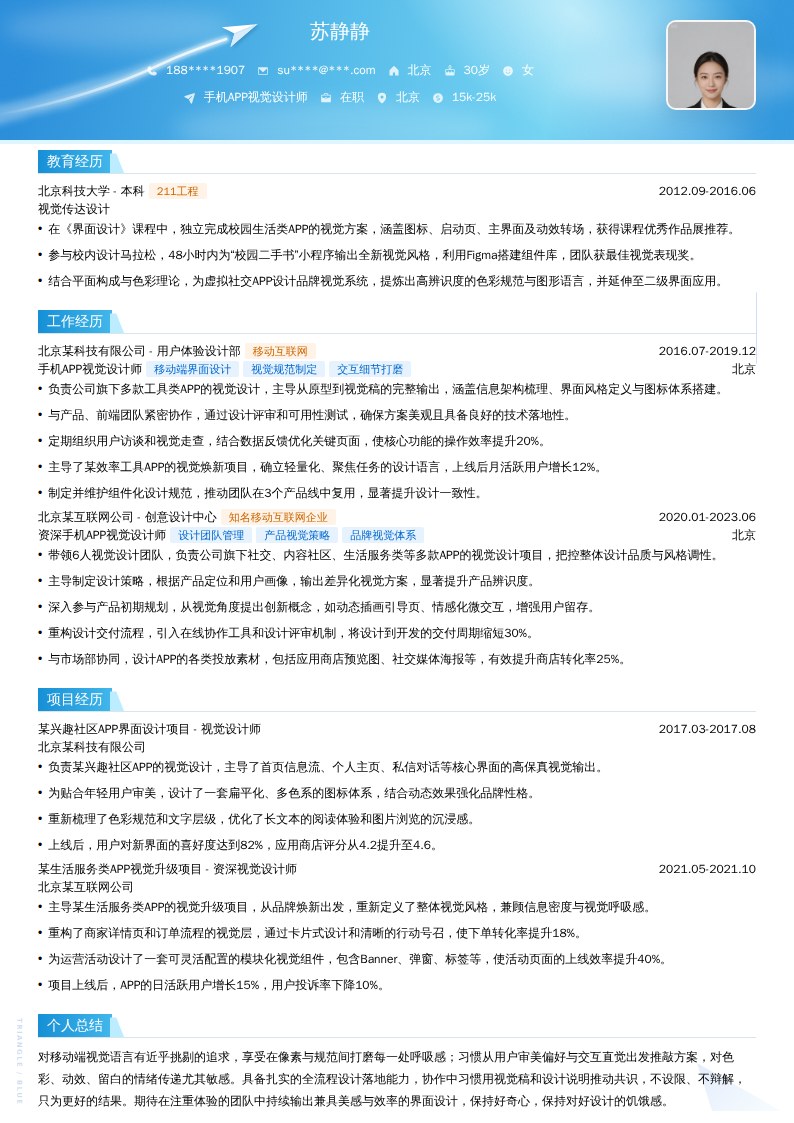 手机APP视觉设计师简历模板