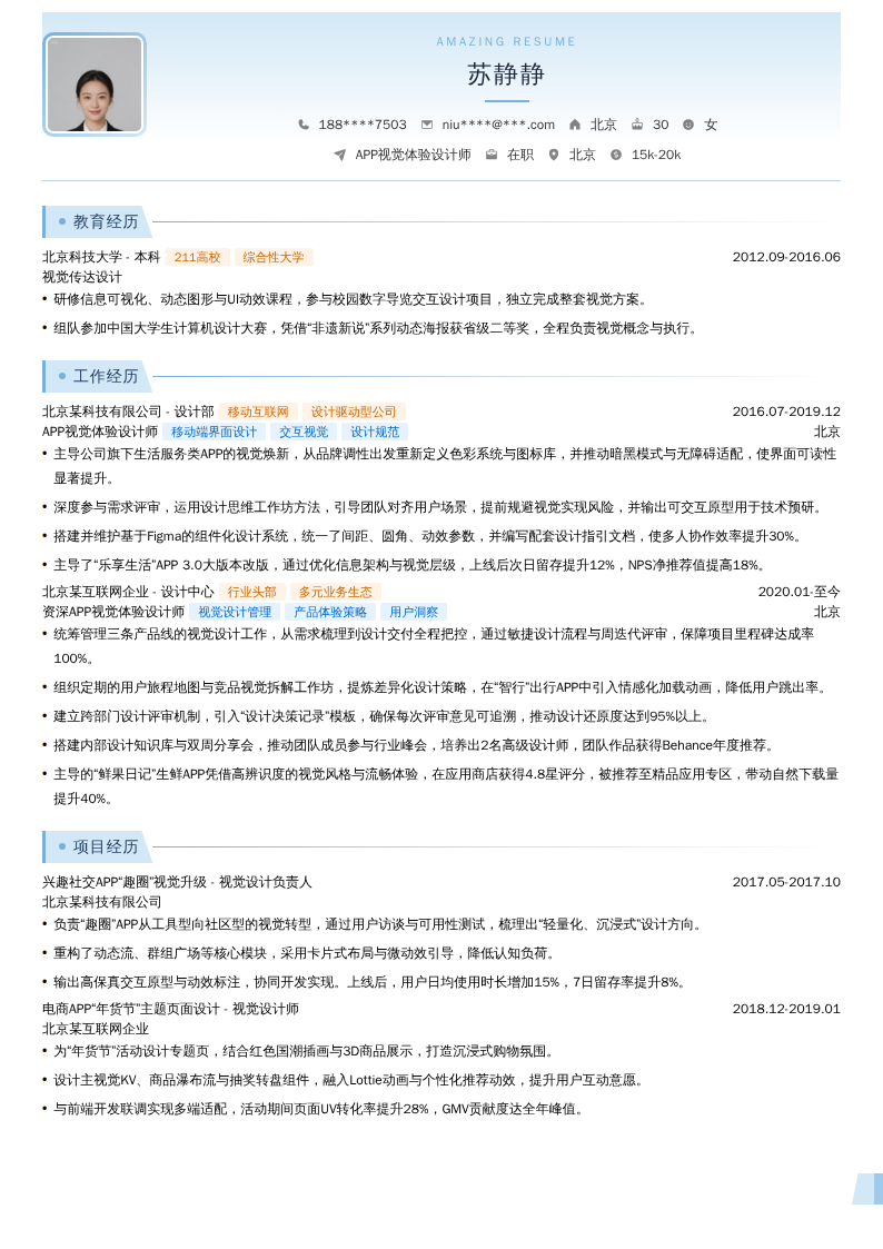 APP视觉体验设计师简历模板