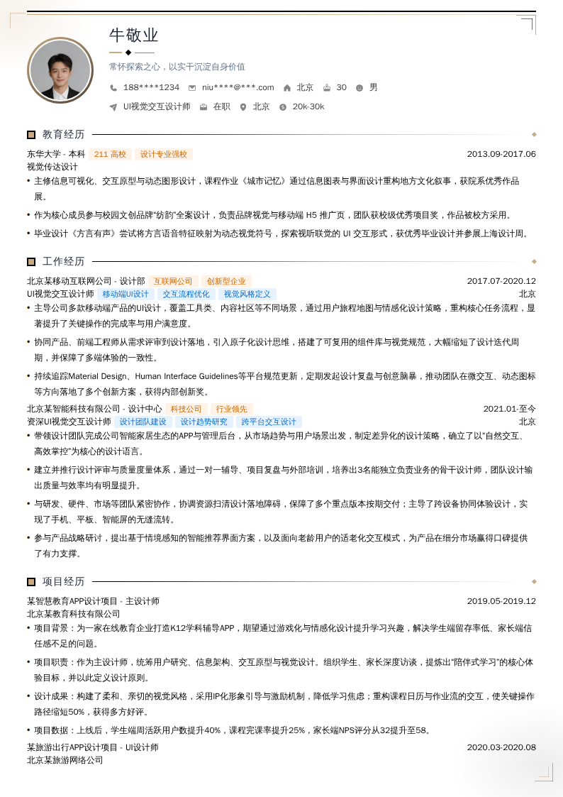 UI视觉交互设计师简历模板
