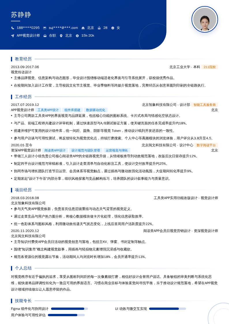 APP视觉设计师简历模板