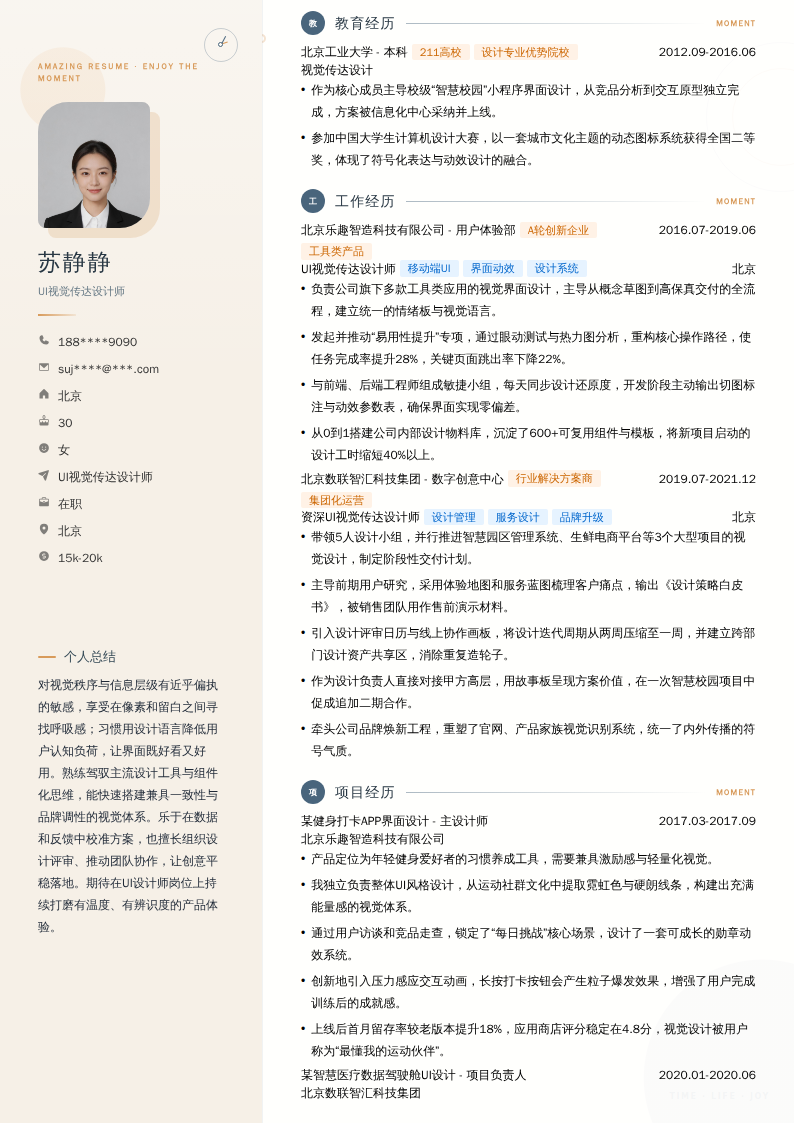 UI视觉传达设计师简历模板