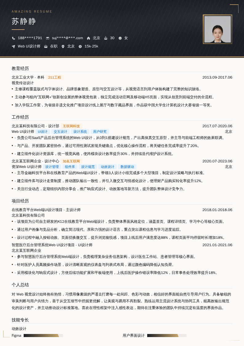 Web UI设计师简历模板
