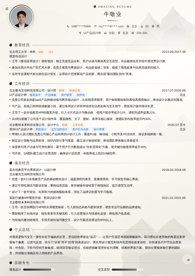 UI产品设计师简历模板