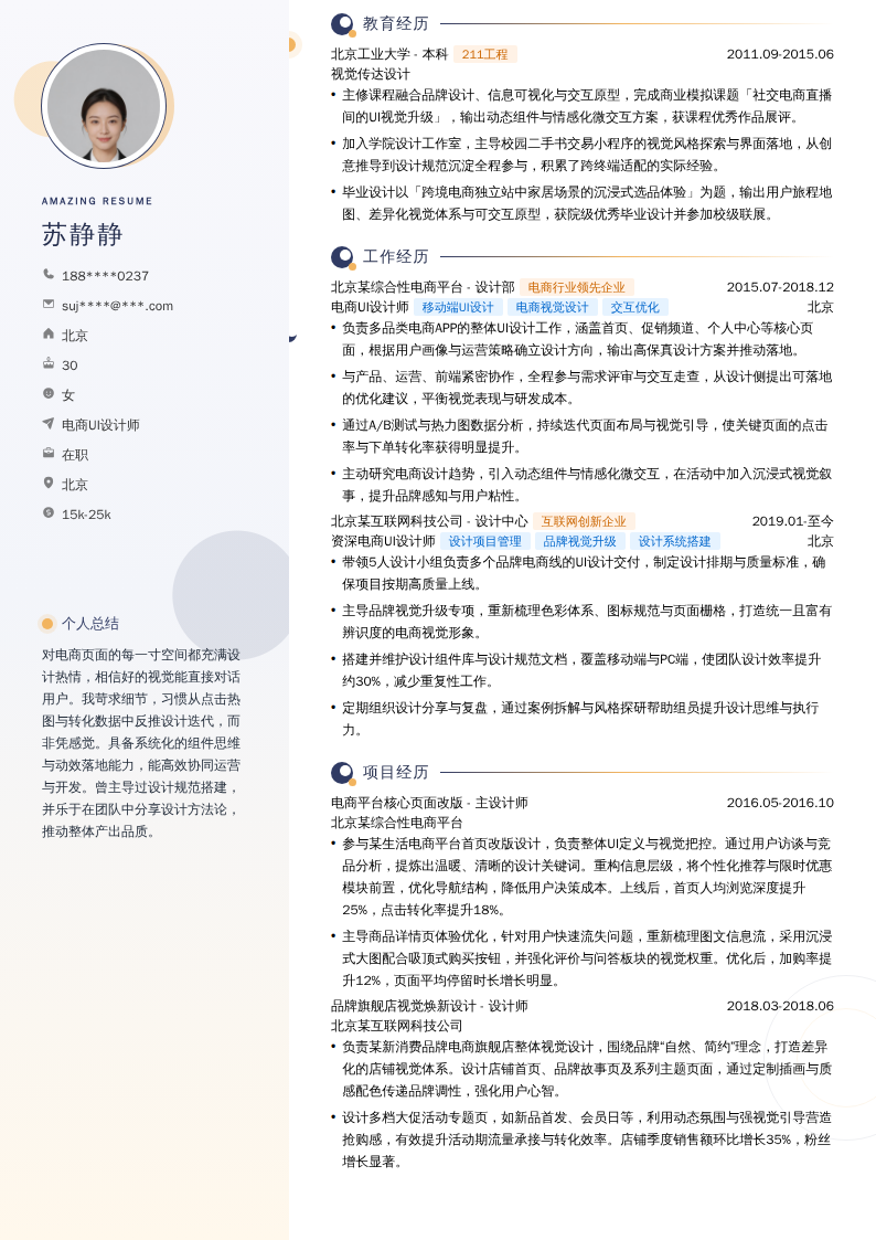 电商UI设计师简历模板