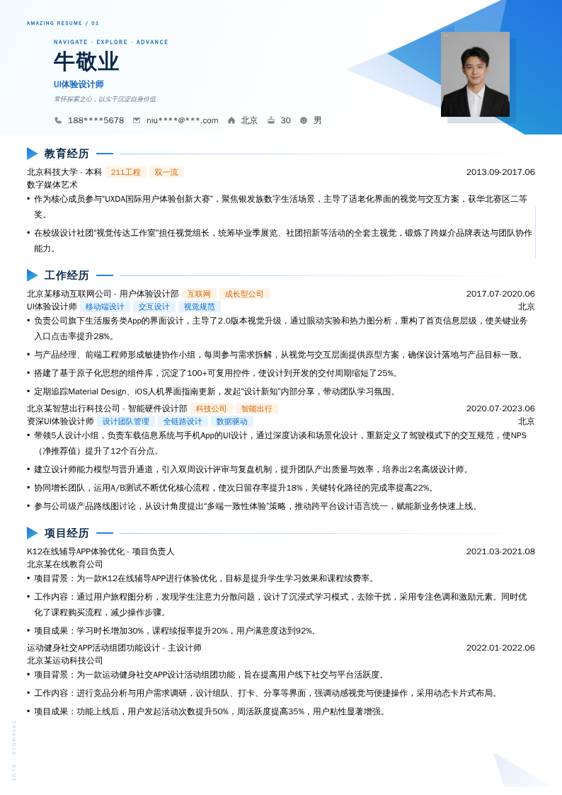 UI体验设计师简历模板